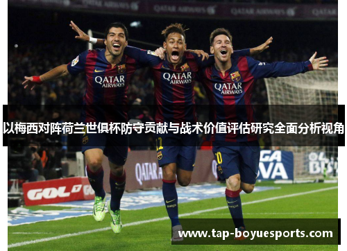 以梅西对阵荷兰世俱杯防守贡献与战术价值评估研究全面分析视角