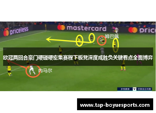 欧冠两回合豪门硬碰硬密集赛程下板凳深度成胜负关键看点全面博弈