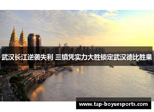 武汉长江逆袭失利 三镇凭实力大胜锁定武汉德比胜果