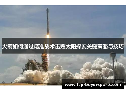 火箭如何通过精准战术击败太阳探索关键策略与技巧