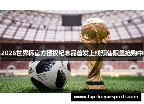 2026世界杯官方授权纪念品首发上线预售限量抢购中