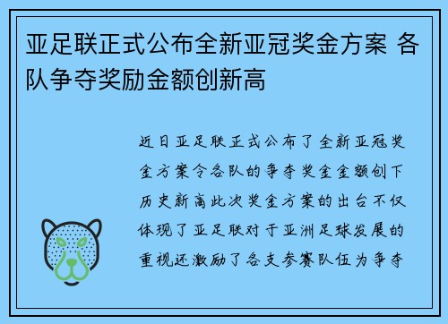 亚足联正式公布全新亚冠奖金方案 各队争夺奖励金额创新高