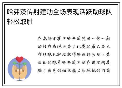 哈弗茨传射建功全场表现活跃助球队轻松取胜