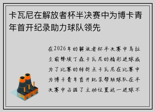 卡瓦尼在解放者杯半决赛中为博卡青年首开纪录助力球队领先