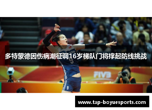 多特蒙德因伤病潮征调16岁梯队门将撑起防线挑战