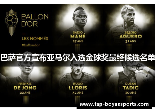 巴萨官方宣布亚马尔入选金球奖最终候选名单