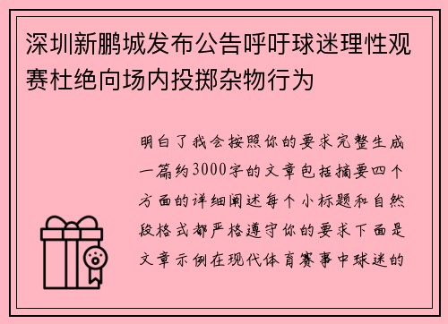 深圳新鹏城发布公告呼吁球迷理性观赛杜绝向场内投掷杂物行为