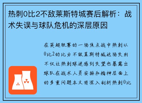 热刺0比2不敌莱斯特城赛后解析：战术失误与球队危机的深层原因