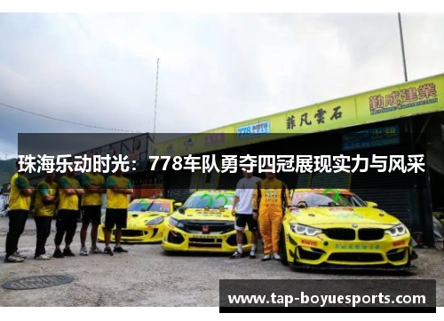 珠海乐动时光：778车队勇夺四冠展现实力与风采