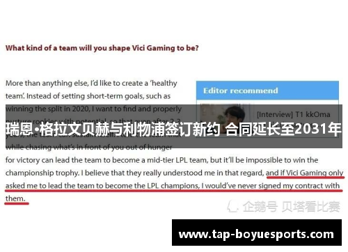 瑞恩·格拉文贝赫与利物浦签订新约 合同延长至2031年