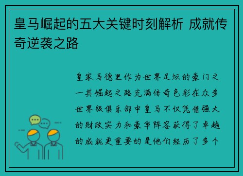 皇马崛起的五大关键时刻解析 成就传奇逆袭之路
