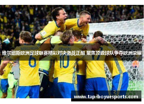 维尔纽斯欧洲足球联赛精彩对决激战正酣 聚焦顶级球队争夺欧洲荣耀