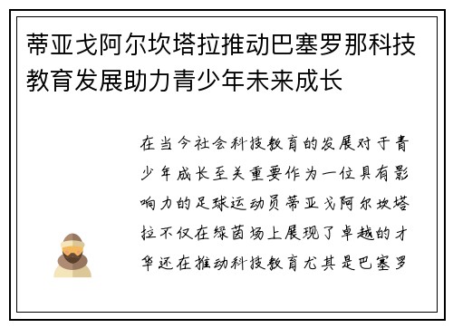 蒂亚戈阿尔坎塔拉推动巴塞罗那科技教育发展助力青少年未来成长 蒂亚戈阿尔坎塔拉推动巴塞罗那科技教育发展助力青少年未来成长