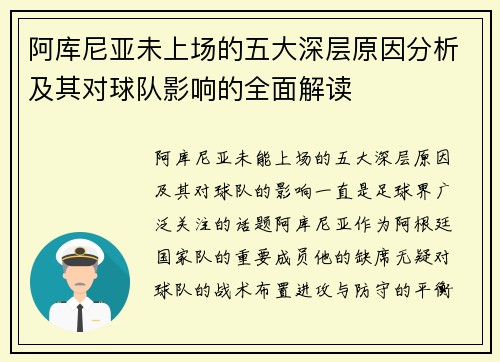 阿库尼亚未上场的五大深层原因分析及其对球队影响的全面解读 阿库尼亚未上场的五大深层原因分析及其对球队影响的全面解读