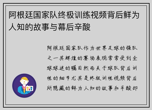 阿根廷国家队终极训练视频背后鲜为人知的故事与幕后辛酸 阿根廷国家队终极训练视频背后鲜为人知的故事与幕后辛酸