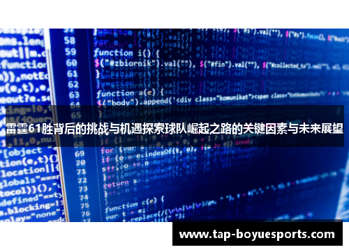 雷霆61胜背后的挑战与机遇探索球队崛起之路的关键因素与未来展望 雷霆61胜背后的挑战与机遇探索球队崛起之路的关键因素与未来展望