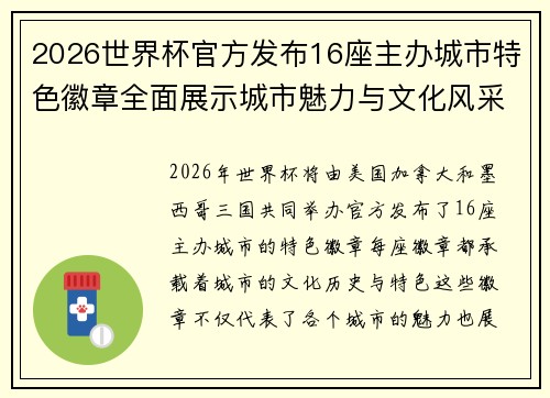 2026世界杯官方发布16座主办城市特色徽章全面展示城市魅力与文化风采 2026世界杯官方发布16座主办城市特色徽章全面展示城市魅力与文化风采