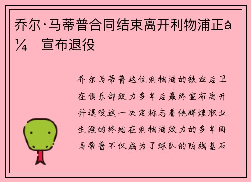 乔尔·马蒂普合同结束离开利物浦正式宣布退役 乔尔·马蒂普合同结束离开利物浦正式宣布退役