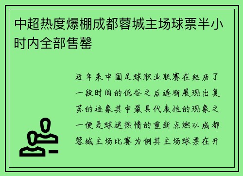 中超热度爆棚成都蓉城主场球票半小时内全部售罄 中超热度爆棚成都蓉城主场球票半小时内全部售罄