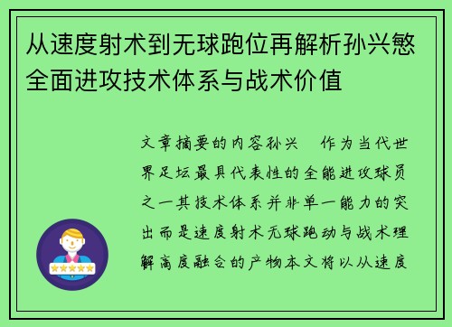 从速度射术到无球跑位再解析孙兴慜全面进攻技术体系与战术价值 从速度射术到无球跑位再解析孙兴慜全面进攻技术体系与战术价值