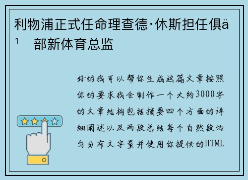 利物浦正式任命理查德·休斯担任俱乐部新体育总监 利物浦正式任命理查德·休斯担任俱乐部新体育总监