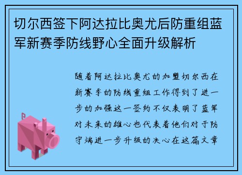 切尔西签下阿达拉比奥尤后防重组蓝军新赛季防线野心全面升级解析 切尔西签下阿达拉比奥尤后防重组蓝军新赛季防线野心全面升级解析