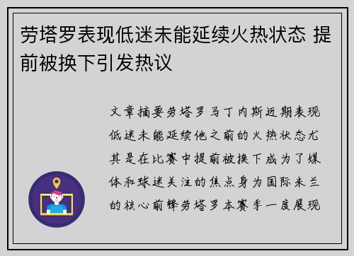 劳塔罗表现低迷未能延续火热状态 提前被换下引发热议 劳塔罗表现低迷未能延续火热状态 提前被换下引发热议
