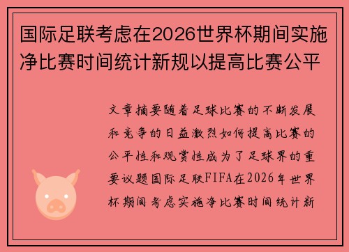 国际足联考虑在2026世界杯期间实施净比赛时间统计新规以提高比赛公平性 国际足联考虑在2026世界杯期间实施净比赛时间统计新规以提高比赛公平性
