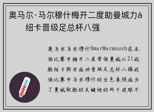 奥马尔·马尔穆什梅开二度助曼城力克纽卡晋级足总杯八强 奥马尔·马尔穆什梅开二度助曼城力克纽卡晋级足总杯八强