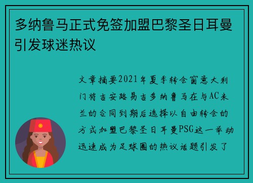多纳鲁马正式免签加盟巴黎圣日耳曼引发球迷热议 多纳鲁马正式免签加盟巴黎圣日耳曼引发球迷热议