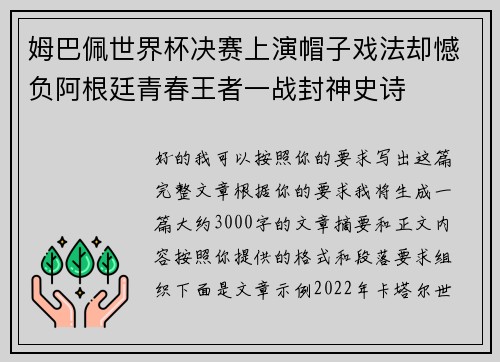 姆巴佩世界杯决赛上演帽子戏法却憾负阿根廷青春王者一战封神史诗 姆巴佩世界杯决赛上演帽子戏法却憾负阿根廷青春王者一战封神史诗