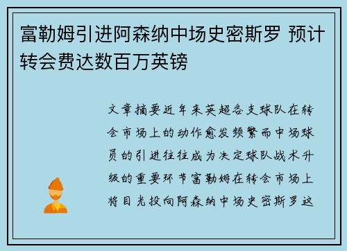 富勒姆引进阿森纳中场史密斯罗 预计转会费达数百万英镑 富勒姆引进阿森纳中场史密斯罗 预计转会费达数百万英镑
