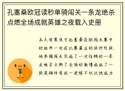 孔塞桑欧冠读秒单骑闯关一条龙绝杀点燃全场成就英雄之夜载入史册 孔塞桑欧冠读秒单骑闯关一条龙绝杀点燃全场成就英雄之夜载入史册