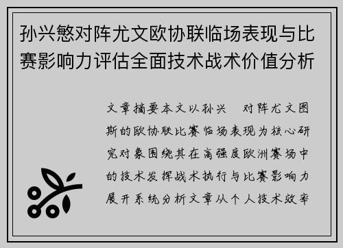 孙兴慜对阵尤文欧协联临场表现与比赛影响力评估全面技术战术价值分析 孙兴慜对阵尤文欧协联临场表现与比赛影响力评估全面技术战术价值分析