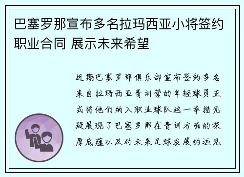 巴塞罗那宣布多名拉玛西亚小将签约职业合同 展示未来希望 巴塞罗那宣布多名拉玛西亚小将签约职业合同 展示未来希望