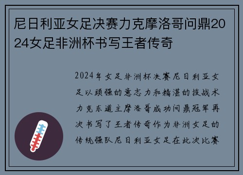 尼日利亚女足决赛力克摩洛哥问鼎2024女足非洲杯书写王者传奇 尼日利亚女足决赛力克摩洛哥问鼎2024女足非洲杯书写王者传奇
