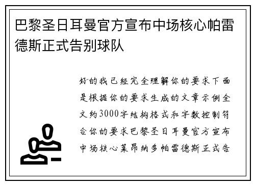 巴黎圣日耳曼官方宣布中场核心帕雷德斯正式告别球队 巴黎圣日耳曼官方宣布中场核心帕雷德斯正式告别球队