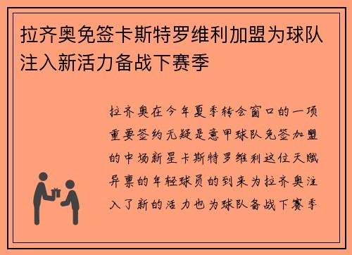 拉齐奥免签卡斯特罗维利加盟为球队注入新活力备战下赛季 拉齐奥免签卡斯特罗维利加盟为球队注入新活力备战下赛季