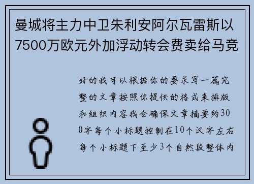 曼城将主力中卫朱利安阿尔瓦雷斯以7500万欧元外加浮动转会费卖给马竞 曼城将主力中卫朱利安阿尔瓦雷斯以7500万欧元外加浮动转会费卖给马竞