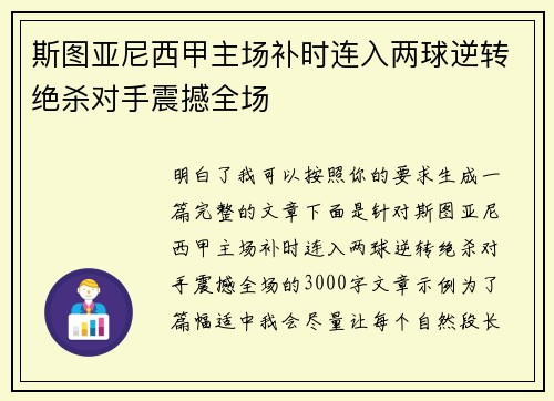 斯图亚尼西甲主场补时连入两球逆转绝杀对手震撼全场 斯图亚尼西甲主场补时连入两球逆转绝杀对手震撼全场