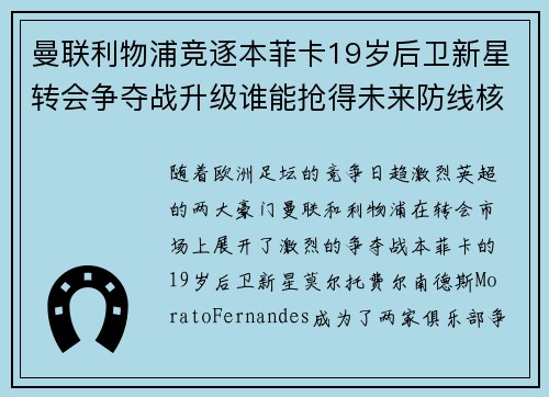 曼联利物浦竞逐本菲卡19岁后卫新星转会争夺战升级谁能抢得未来防线核心 曼联利物浦竞逐本菲卡19岁后卫新星转会争夺战升级谁能抢得未来防线核心