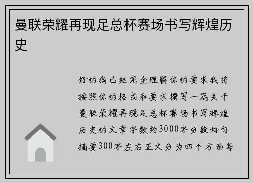 曼联荣耀再现足总杯赛场书写辉煌历史 曼联荣耀再现足总杯赛场书写辉煌历史