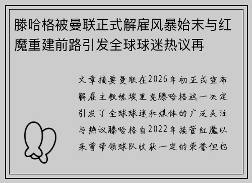 滕哈格被曼联正式解雇风暴始末与红魔重建前路引发全球球迷热议再 滕哈格被曼联正式解雇风暴始末与红魔重建前路引发全球球迷热议再