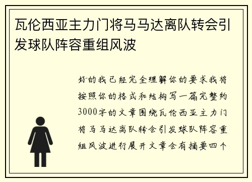 瓦伦西亚主力门将马马达离队转会引发球队阵容重组风波 瓦伦西亚主力门将马马达离队转会引发球队阵容重组风波