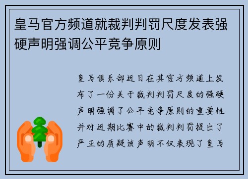 皇马官方频道就裁判判罚尺度发表强硬声明强调公平竞争原则 皇马官方频道就裁判判罚尺度发表强硬声明强调公平竞争原则