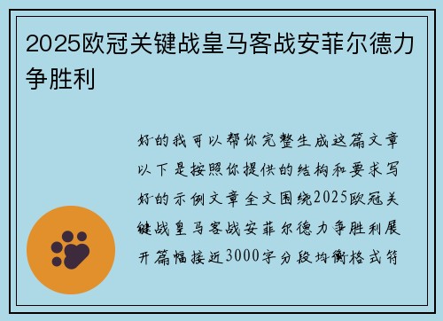 2025欧冠关键战皇马客战安菲尔德力争胜利