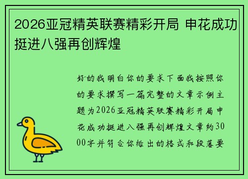 2026亚冠精英联赛精彩开局 申花成功挺进八强再创辉煌