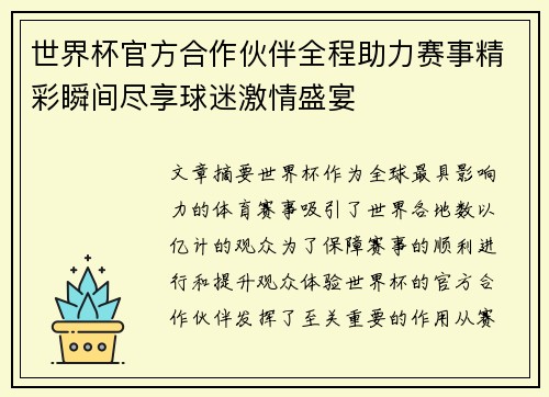 世界杯官方合作伙伴全程助力赛事精彩瞬间尽享球迷激情盛宴 世界杯官方合作伙伴全程助力赛事精彩瞬间尽享球迷激情盛宴