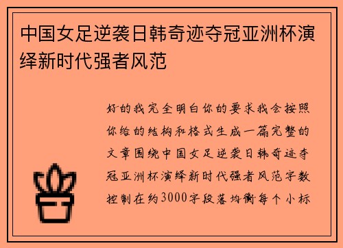 中国女足逆袭日韩奇迹夺冠亚洲杯演绎新时代强者风范
