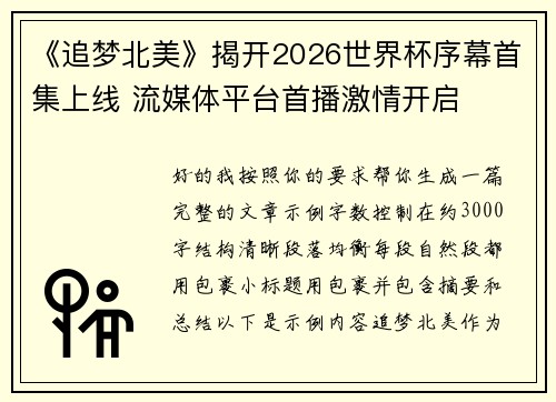《追梦北美》揭开2026世界杯序幕首集上线 流媒体平台首播激情开启
